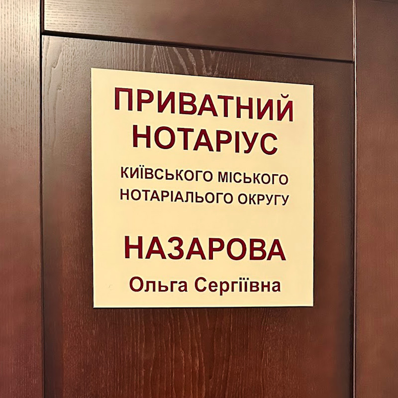 Нотаріус Назарова Ольга Сергіївна