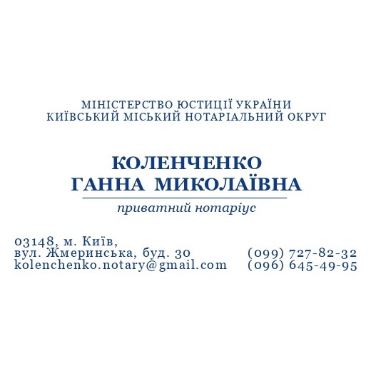 Notary Kolenchenko Anna Nikolaevna