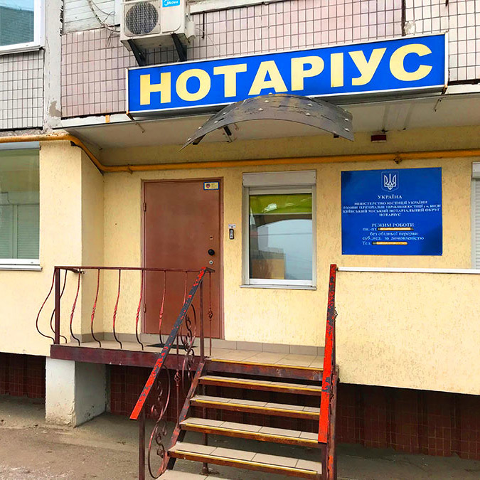 Нотаріус Кучерук Наталія Володимирівна