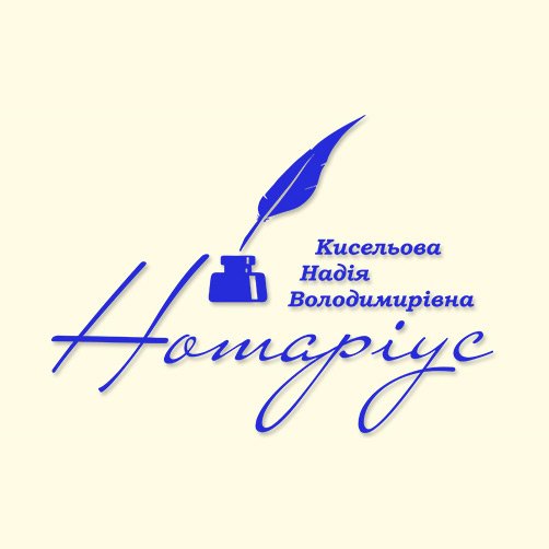Нотаріус Кисельова Надія Володимирівна
