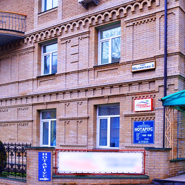 Notary Zhdan Lyudmila Leonidivna Kyiv, Shevchenkivskyi district 04116, str. Shuliavska, 5