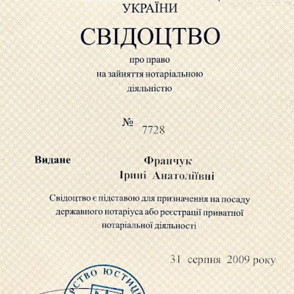 Нотаріус Франчук Ірина Анатоліївна