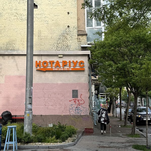 Нотаріус Горбунова Леся Василівна
