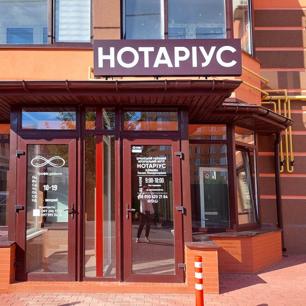 Notary Sofiyivska Borshchahivka, 08131, str. Shchaslyva, 11, office 91, Klimova Oksana Volodymyrivna