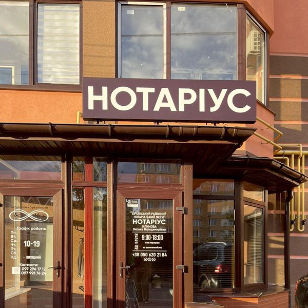 Notary Sofiyivska Borshchahivka, 08131, str. Shchaslyva, 11, office 91, Klimova Oksana Volodymyrivna