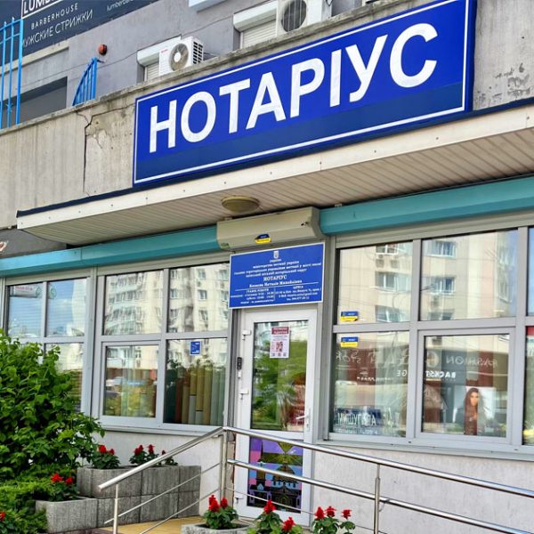 Нотаріус Козаєва Наталія Михайлівна