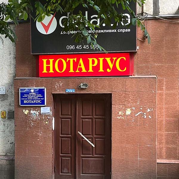 Нотаріус Лиюрова Лілія Олександрівна