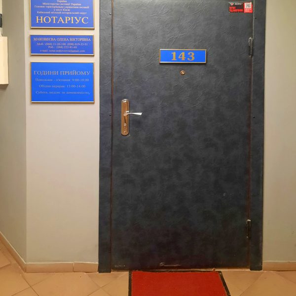 Нотаріус Маковеєва Олена Вікторівна