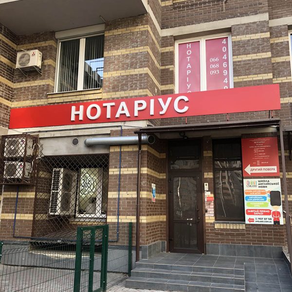 Нотаріус Мужук Анна Володимирівна