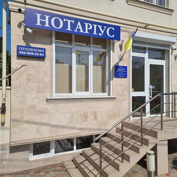 Нотаріус Одеса Рижков Олександр Олександрович